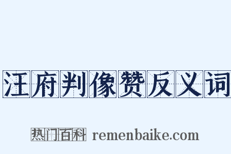汪府判像赞反义词是什么意思的图片